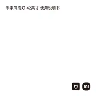 米家风扇灯 42英寸